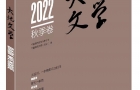 《大地文學(xué)》2022秋季卷目錄預告